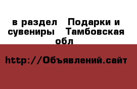  в раздел : Подарки и сувениры . Тамбовская обл.